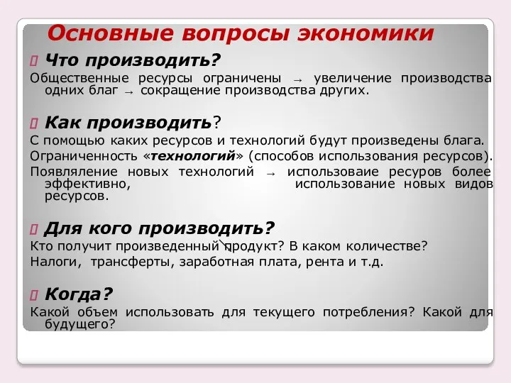 Основные вопросы экономики Что производить? Общественные ресурсы ограничены → увеличение