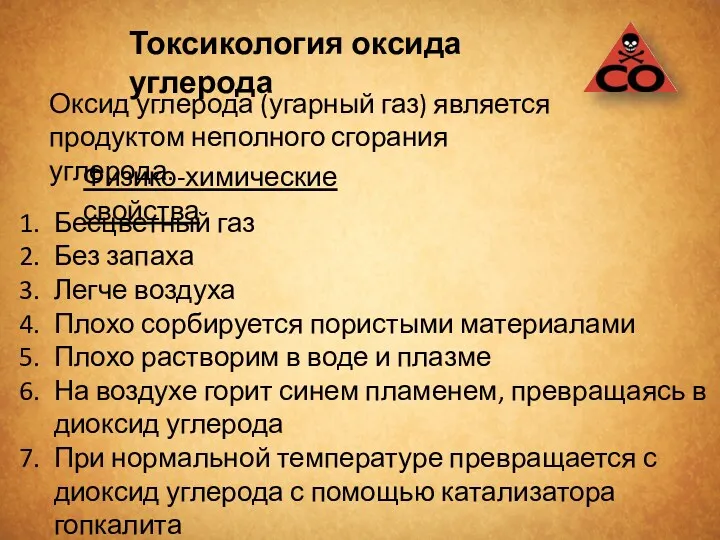 Токсикология оксида углерода Оксид углерода (угарный газ) является продуктом неполного