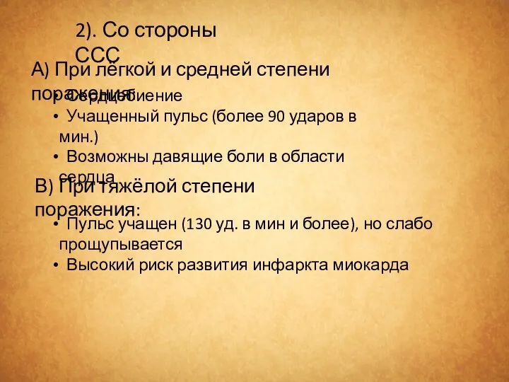 2). Со стороны ССС А) При лёгкой и средней степени