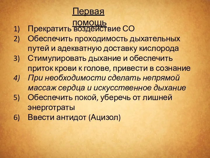 Первая помощь Прекратить воздействие СО Обеспечить проходимость дыхательных путей и