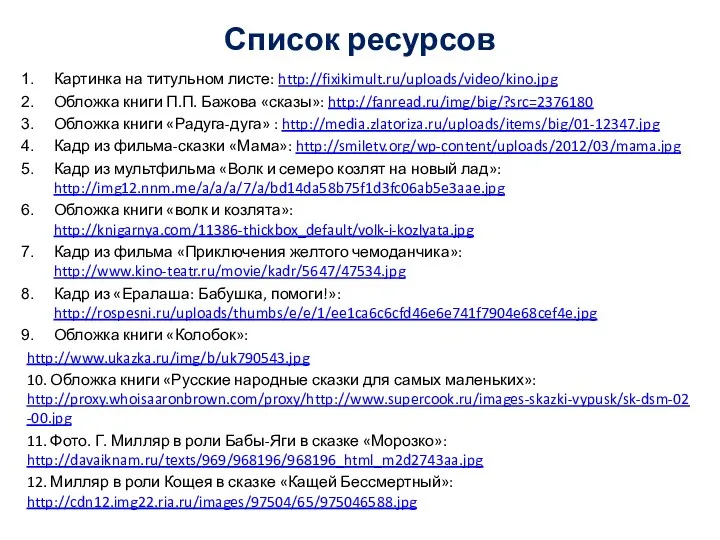 Список ресурсов Картинка на титульном листе: http://fixikimult.ru/uploads/video/kino.jpg Обложка книги П.П.