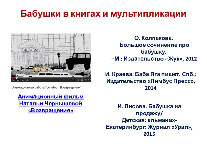 О. Колпакова. Большое сочинение про бабушку. –М.: Издательство «Жук», 2012