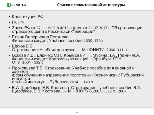 Список использованной литературы Конституция РФ ГК РФ Закон РФ от