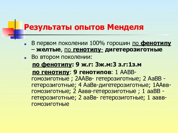 Результаты опытов Менделя В первом поколении 100% горошин по фенотипу