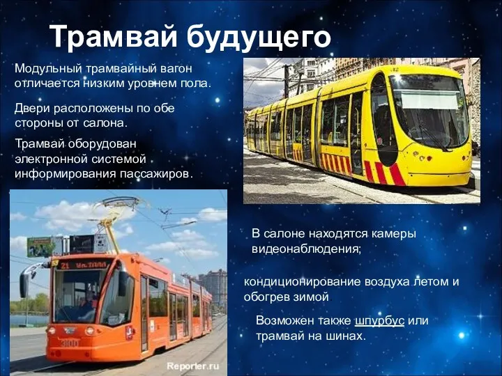 Трамвай будущего Модульный трамвайный вагон отличается низким уровнем пола. кондиционирование