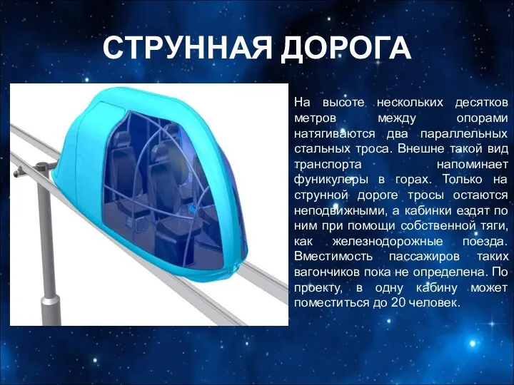 СТРУННАЯ ДОРОГА На высоте нескольких десятков метров между опорами натягиваются