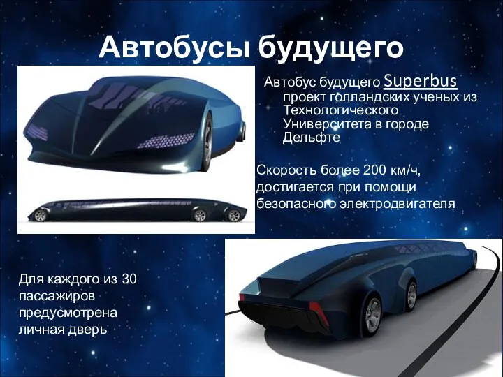 Автобусы будущего Автобус будущего Superbus проект голландских ученых из Технологического