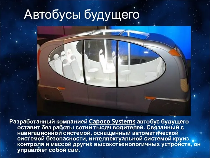 Автобусы будущего Разработанный компанией Capoco Systems автобус будущего оставит без