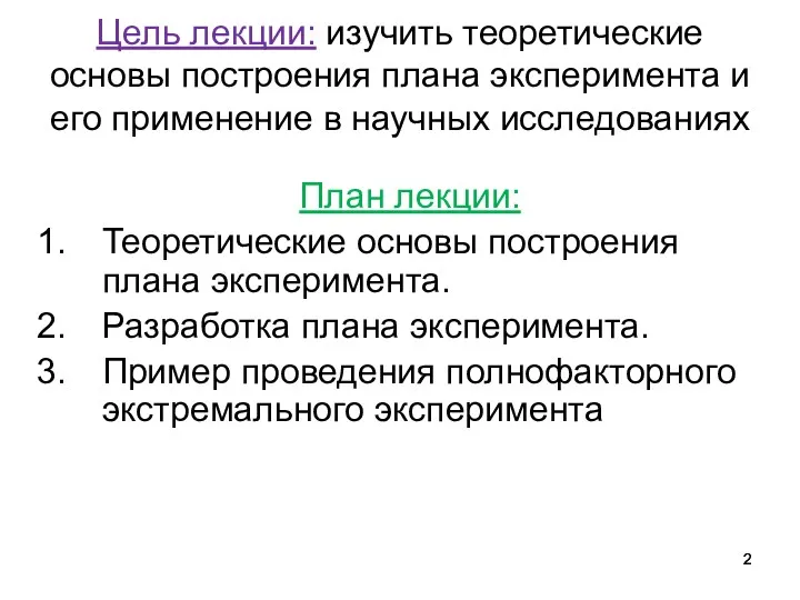 Цель лекции: изучить теоретические основы построения плана эксперимента и его