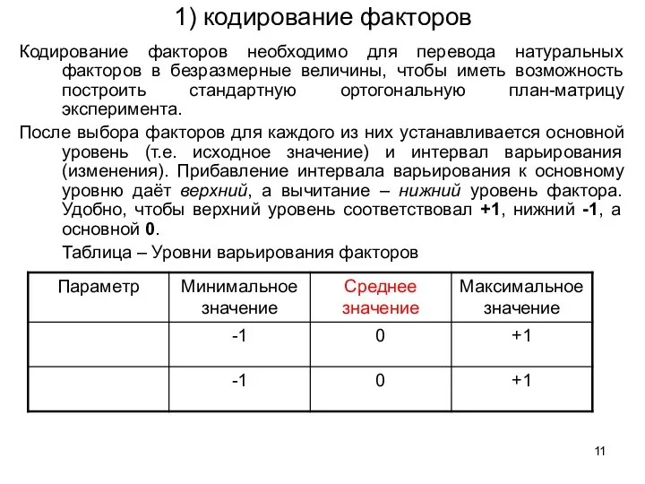 1) кодирование факторов Кодирование факторов необходимо для перевода натуральных факторов