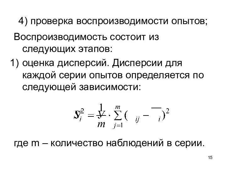 4) проверка воспроизводимости опытов; Воспроизводимость состоит из следующих этапов: оценка