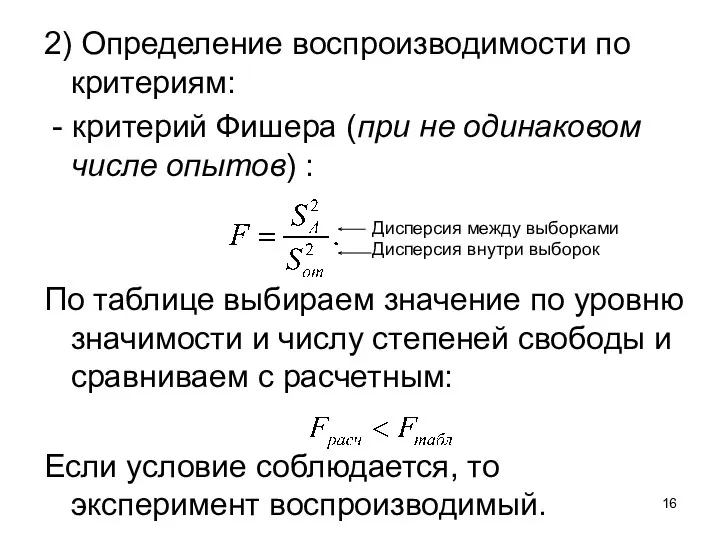 2) Определение воспроизводимости по критериям: - критерий Фишера (при не