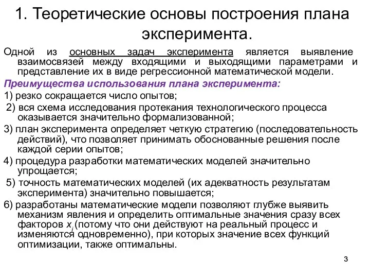 1. Теоретические основы построения плана эксперимента. Одной из основных задач