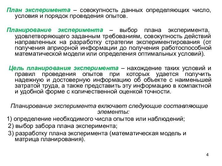 План эксперимента – совокупность данных определяющих число, условия и порядок