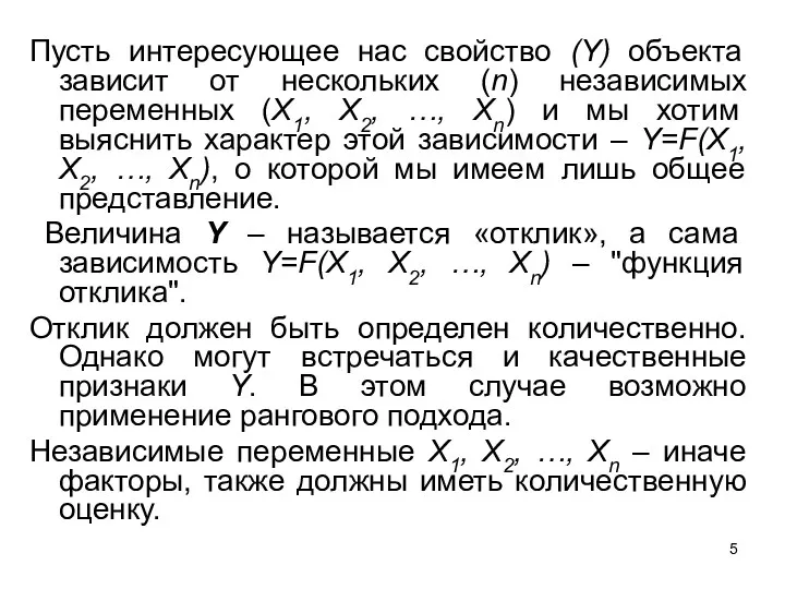 Пусть интересующее нас свойство (Y) объекта зависит от нескольких (n)