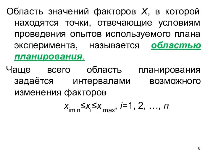 Область значений факторов Х, в которой находятся точки, отвечающие условиям