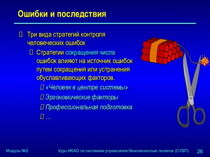 Ошибки и последствия Три вида стратегий контроля человеческих ошибок Стратегии