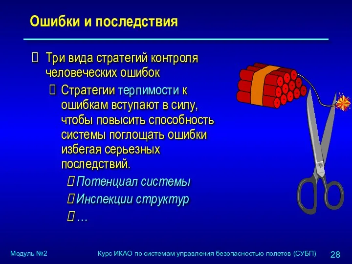 Ошибки и последствия Три вида стратегий контроля человеческих ошибок Стратегии