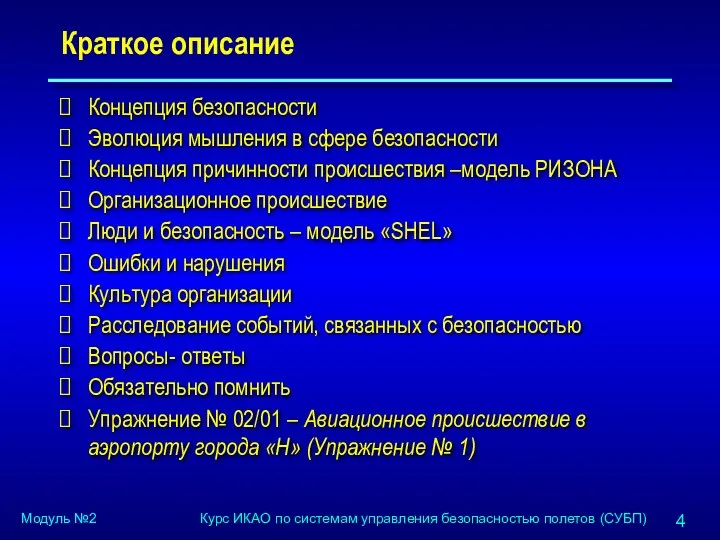 Краткое описание Концепция безопасности Эволюция мышления в сфере безопасности Концепция