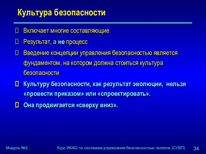 Культура безопасности Включает многие составляющие Результат, а не процесс Введение