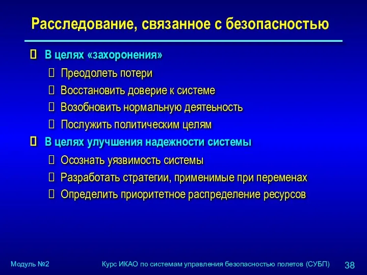 Расследование, связанное с безопасностью В целях «захоронения» Преодолеть потери Восстановить