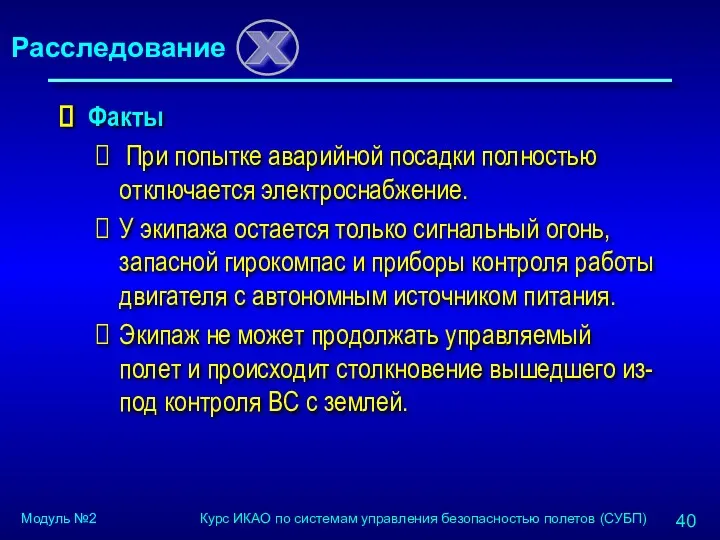 Факты При попытке аварийной посадки полностью отключается электроснабжение. У экипажа