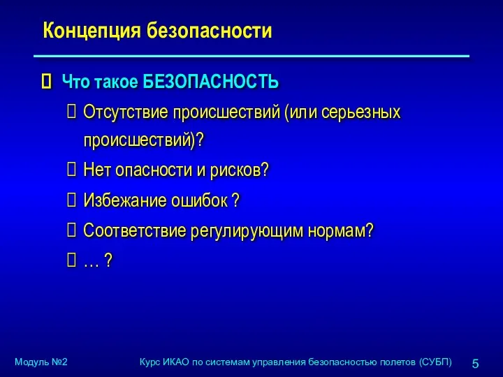 Концепция безопасности Что такое БЕЗОПАСНОСТЬ Отсутствие происшествий (или серьезных происшествий)?