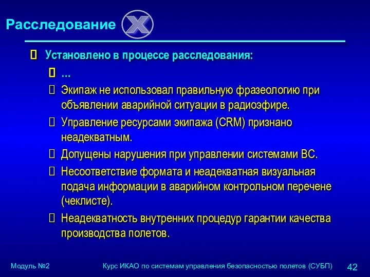 Установлено в процессе расследования: … Экипаж не использовал правильную фразеологию