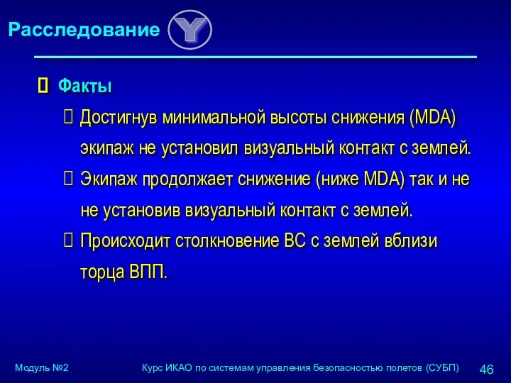 Факты Достигнув минимальной высоты снижения (MDA) экипаж не установил визуальный