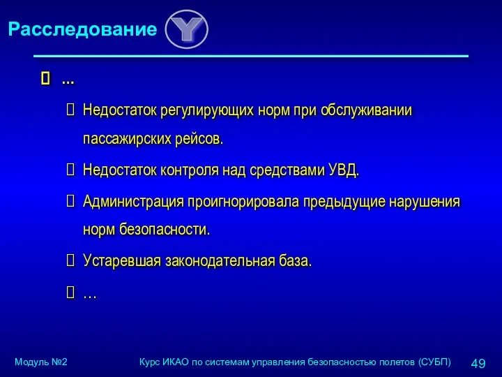 … Недостаток регулирующих норм при обслуживании пассажирских рейсов. Недостаток контроля