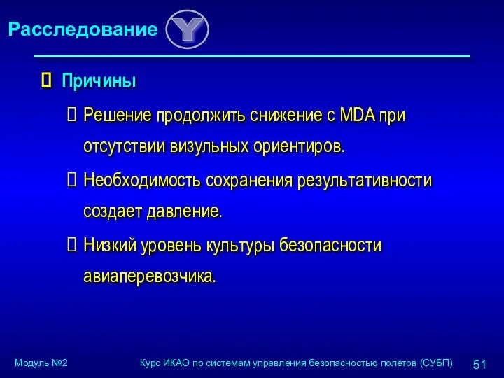 Причины Решение продолжить снижение с MDA при отсутствии визульных ориентиров.