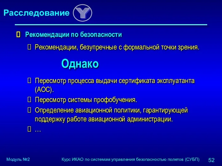 Рекомендации по безопасности Рекомендации, безупречные с формальной точки зрения. Однако