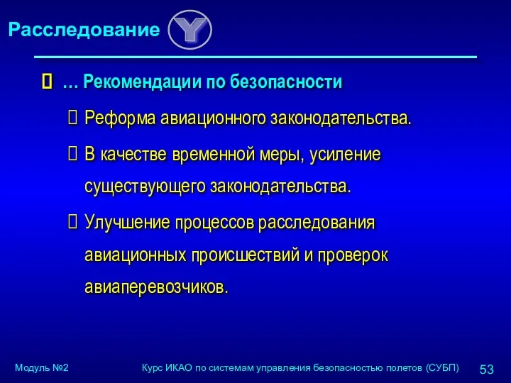 … Рекомендации по безопасности Реформа авиационного законодательства. В качестве временной