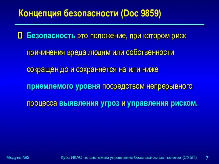 Концепция безопасности (Doc 9859) Безопасность это положение, при котором риск