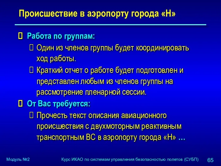 Происшествие в аэропорту города «Н» Работа по группам: Один из