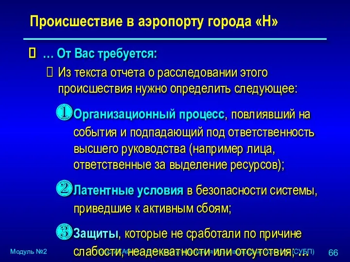 Происшествие в аэропорту города «Н» … От Вас требуется: Из