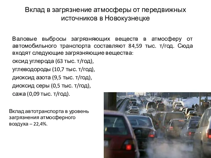 Вклад в загрязнение атмосферы от передвижных источников в Новокузнецке Валовые