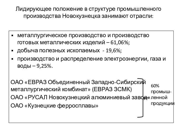 Лидирующее положение в структуре промышленного производства Новокузнецка занимают отрасли: металлургическое