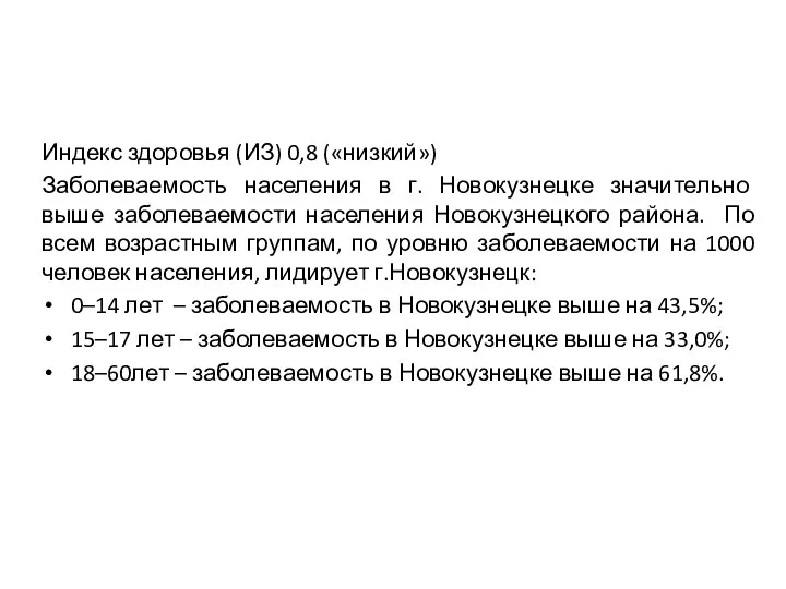 Индекс здоровья (ИЗ) 0,8 («низкий») Заболеваемость населения в г. Новокузнецке