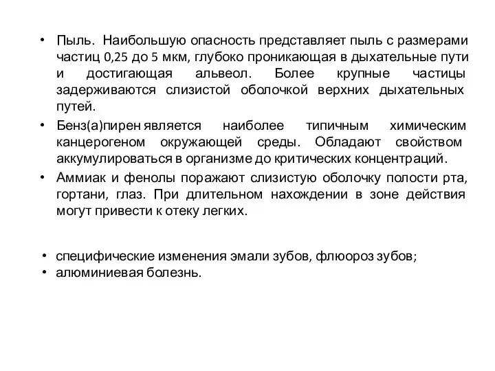 Пыль. Наибольшую опасность представляет пыль с размерами частиц 0,25 до