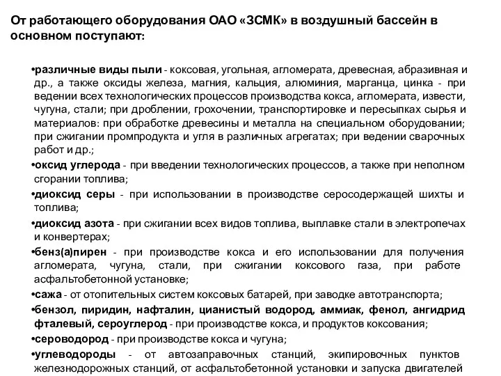 От работающего оборудования ОАО «ЗСМК» в воздушный бассейн в основном