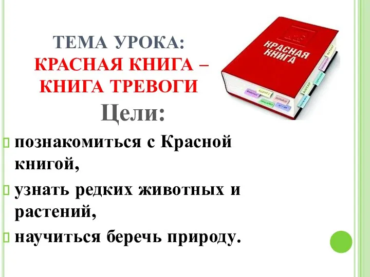 ТЕМА УРОКА: КРАСНАЯ КНИГА – КНИГА ТРЕВОГИ Цели: познакомиться с