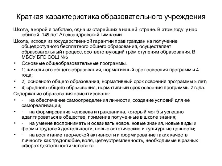 Краткая характеристика образовательного учреждения Школа, в корой я работаю, одна