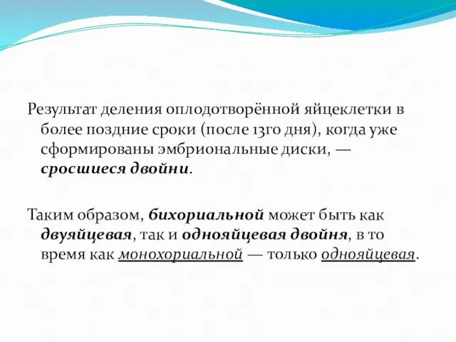 Результат деления оплодотворённой яйцеклетки в более поздние сроки (после 13го