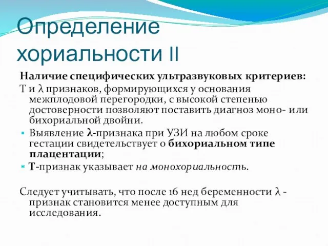 Определение хориальности II Наличие специфических ультразвуковых критериев: Т и λ