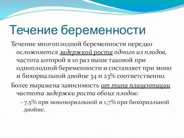 Течение беременности Течение многоплодной беременности нередко осложняется задержкой роста одного