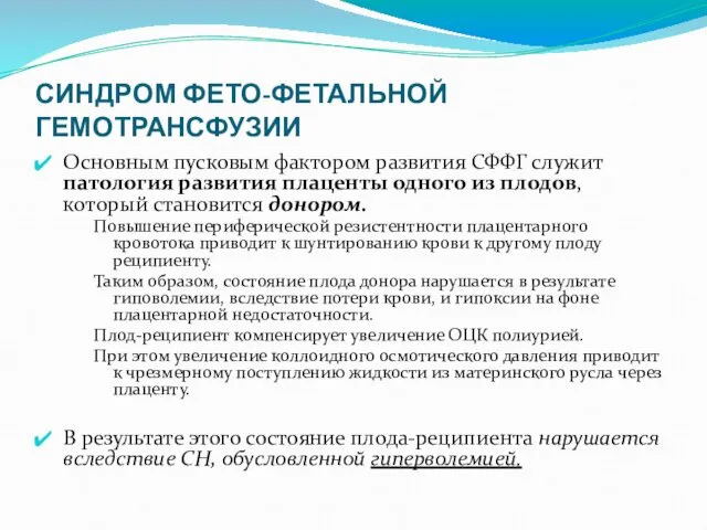 СИНДРОМ ФЕТО-ФЕТАЛЬНОЙ ГЕМОТРАНСФУЗИИ Основным пусковым фактором развития СФФГ служит патология