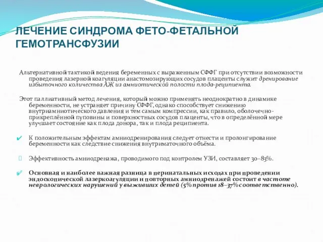 ЛЕЧЕНИЕ СИНДРОМА ФЕТО-ФЕТАЛЬНОЙ ГЕМОТРАНСФУЗИИ Альтернативной тактикой ведения беременных с выраженным