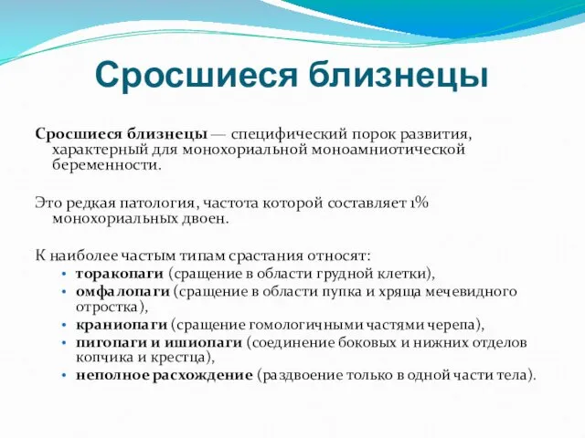 Сросшиеся близнецы Сросшиеся близнецы — специфический порок развития, характерный для