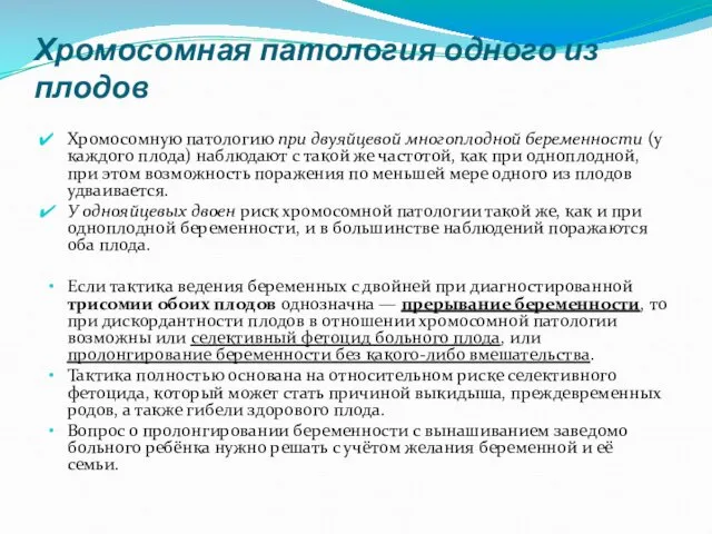 Хромосомная патология одного из плодов Хромосомную патологию при двуяйцевой многоплодной